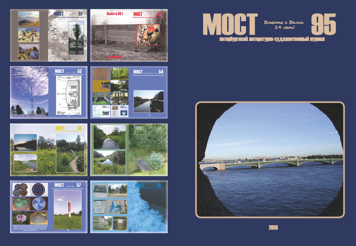 95-й том журнала МОСТ обзор