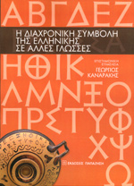 Вклад греческого в другие языки