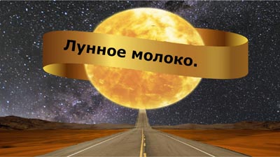 Лунное молоко