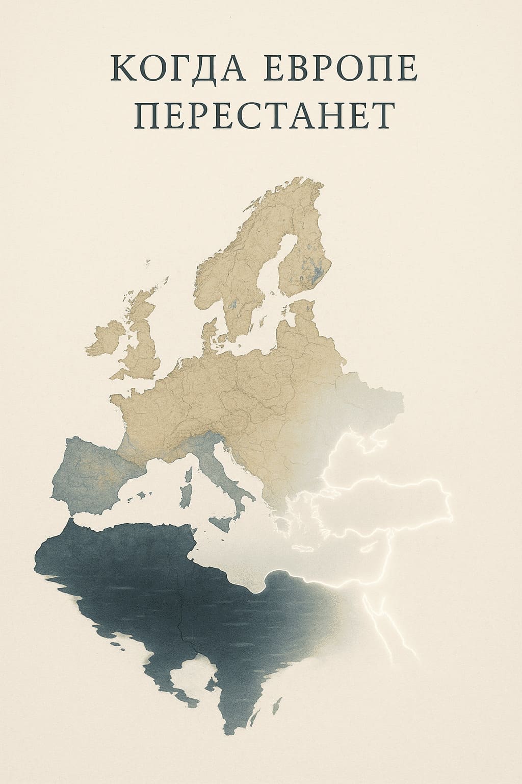 Когда Европе перестанет