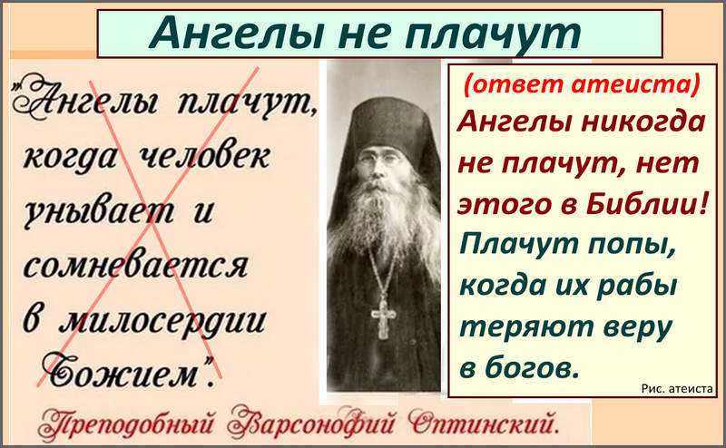 Рис. атеиста. Ангелы не плачут