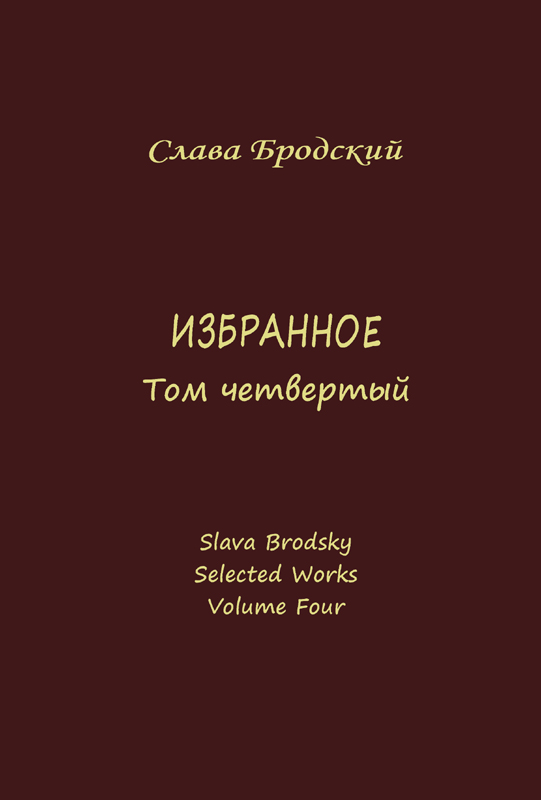 Избранное. Том четвертый