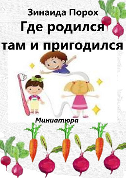 Где родился там и пригодился