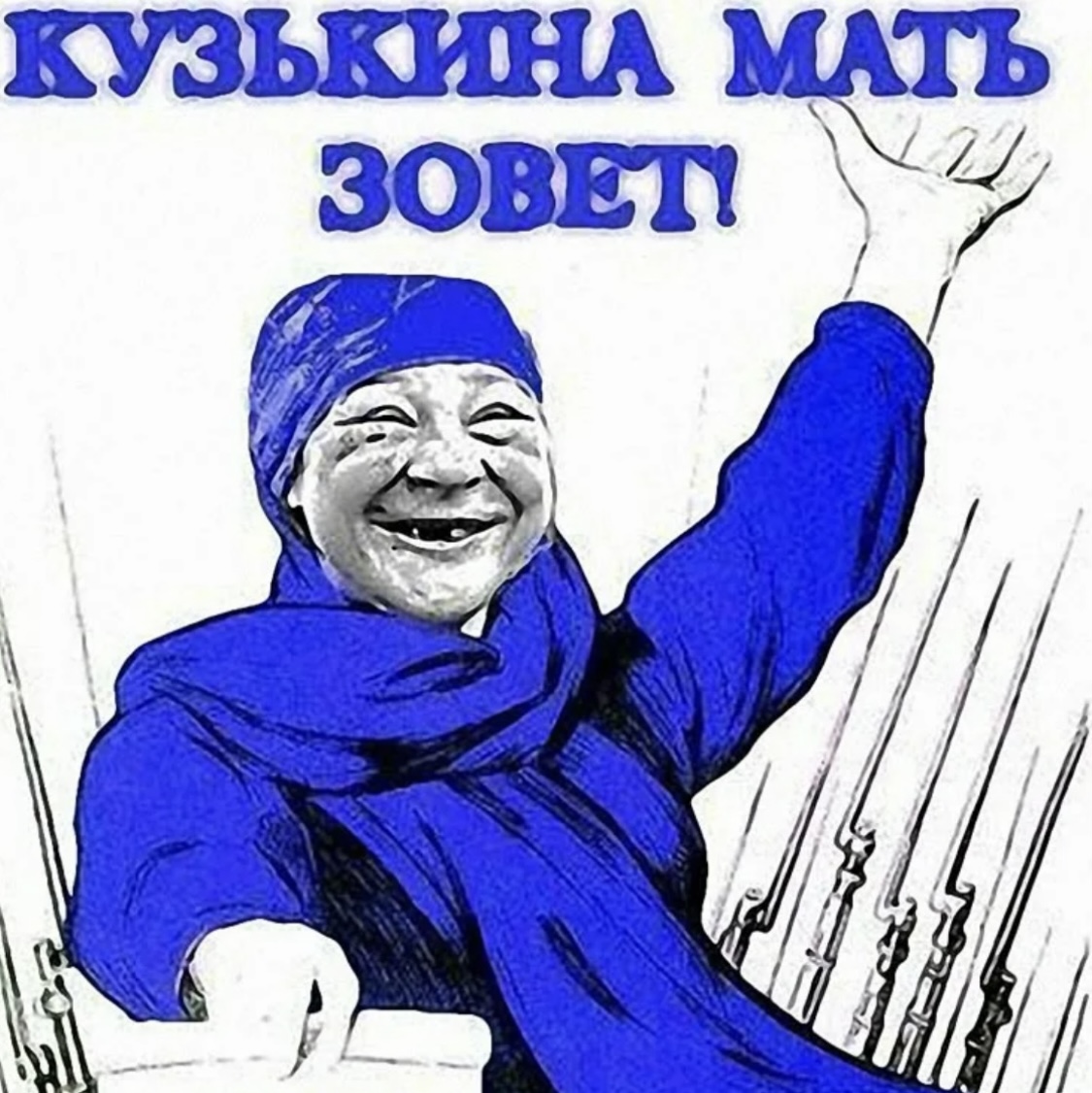 Кузькина мать