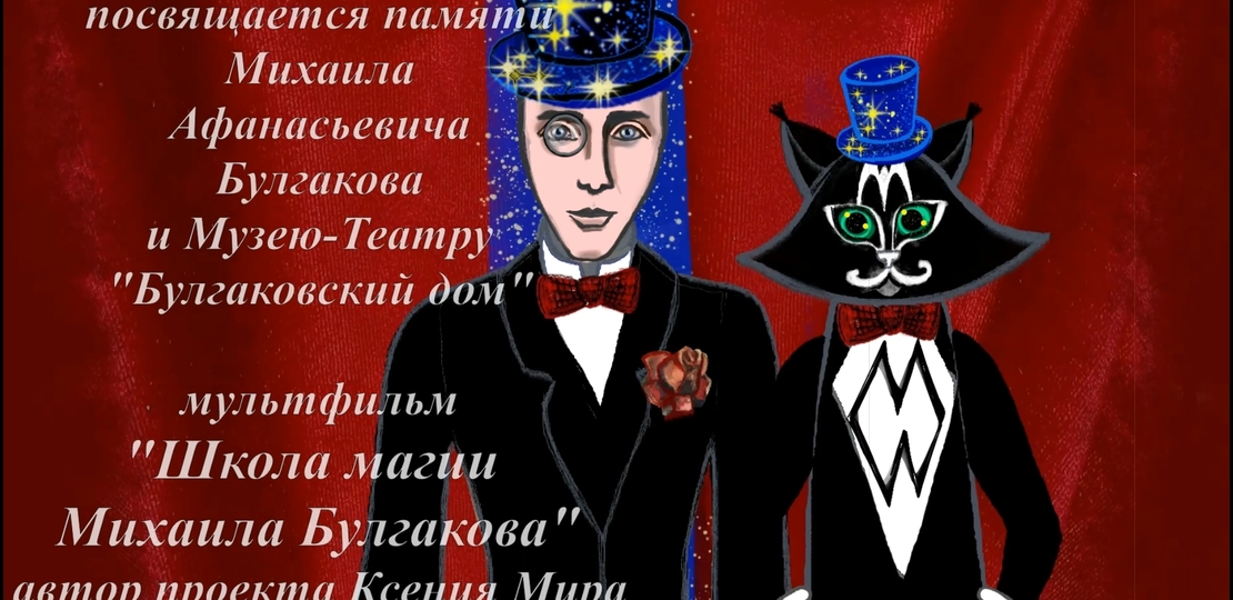 Школа магии Михаила Булгакова. Мультфильм