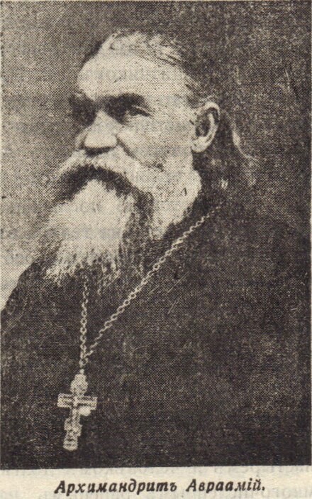 Авраамий часовников василий, архимандрит. 1918 г