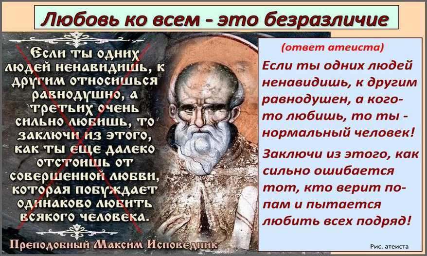 Рис. атеиста. Любовь ко всем - это...