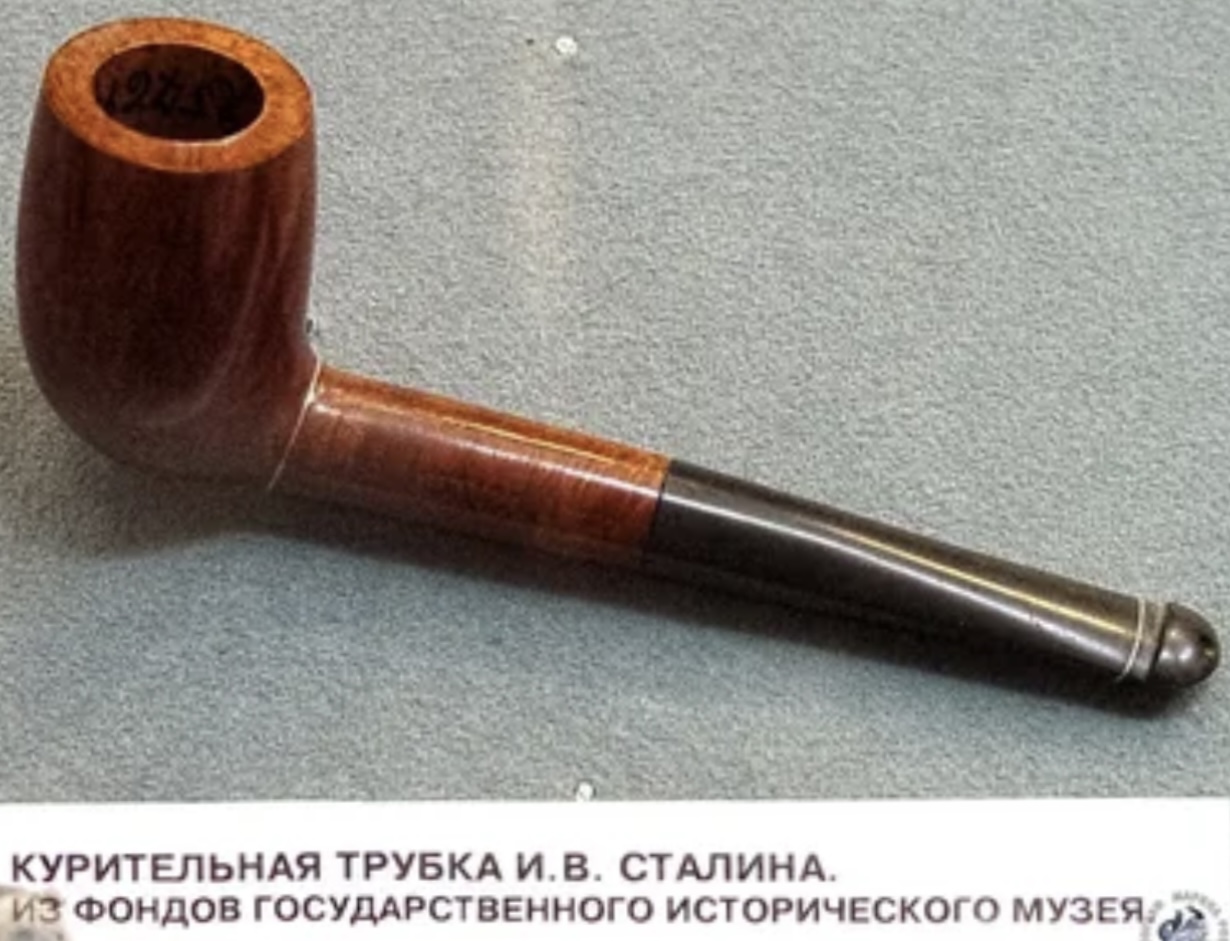 Курительная трубка И. В. Сталина