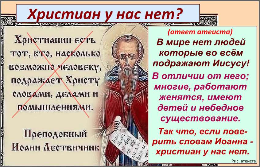 Рис. атеиста. Христиан у нас нет?