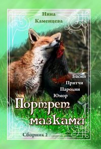 Сорока-белобока. Басня