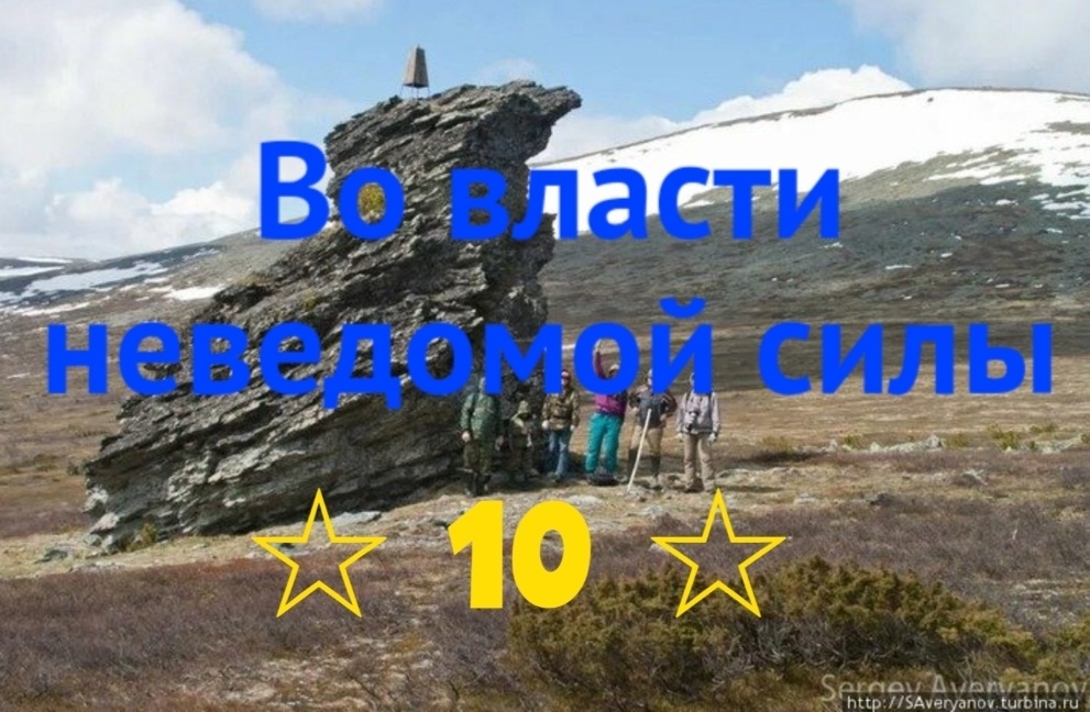 Во власти неведомой силы. Глава 10. Игорь