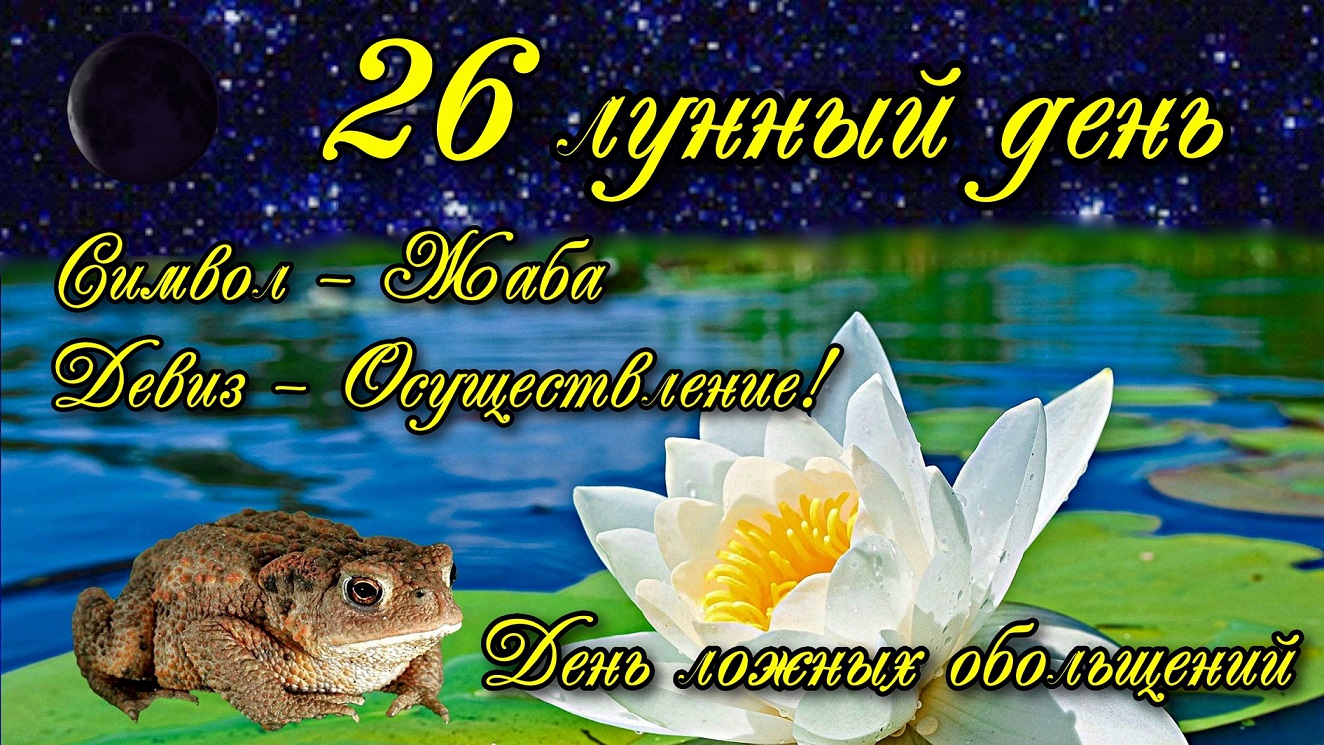 26 лунный день