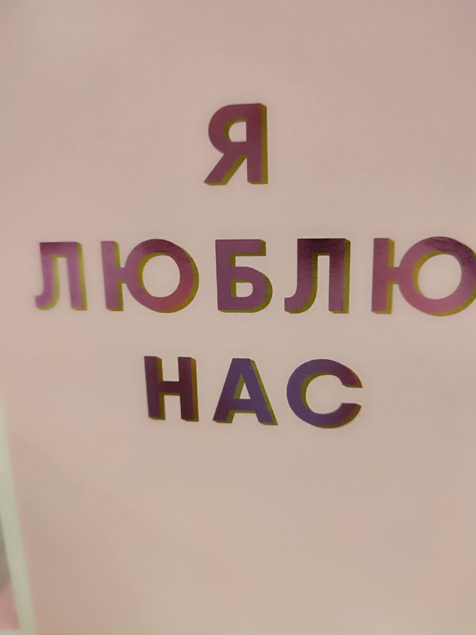 Ты подарок для меня, Я подарок для тебя