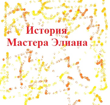 История Мастера Элиана