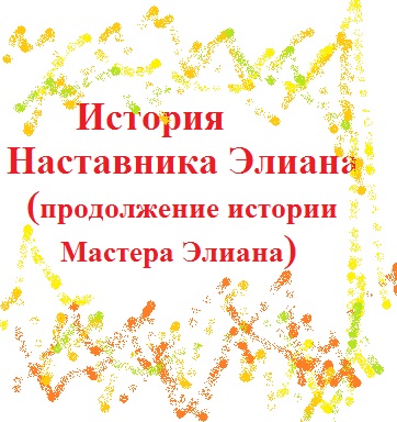 История Наставника Элиана продолжение