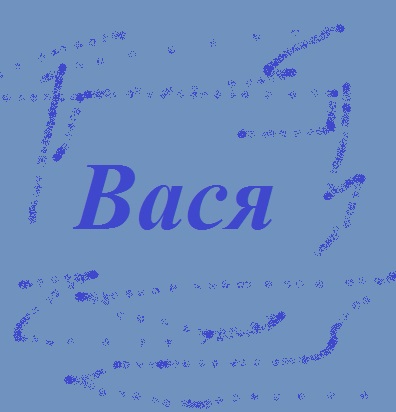 Вася