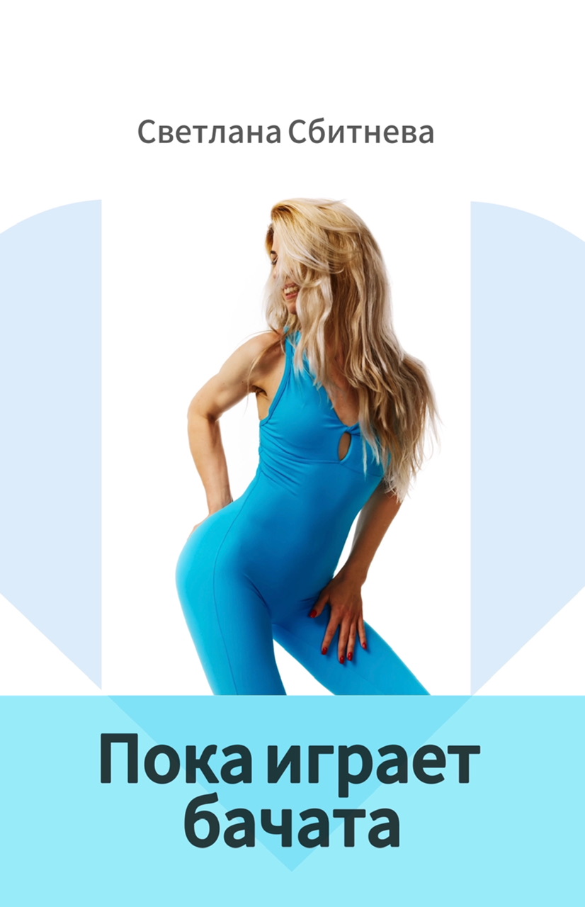 Пока играет бачата