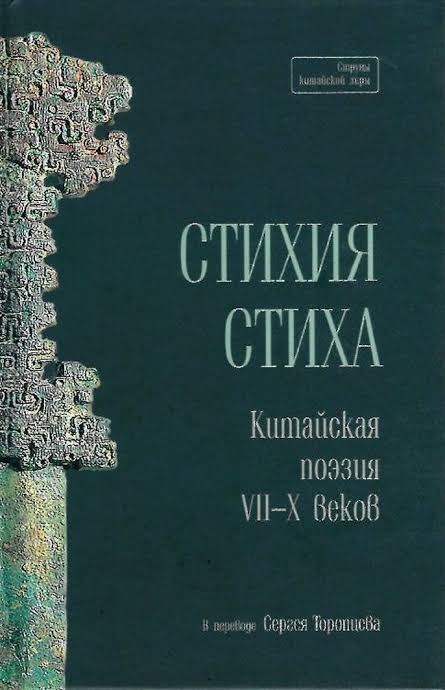 Отзыв о книге стихия стиха. китайская поэзия vii-x