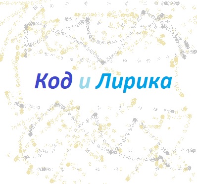 Код и Лирика