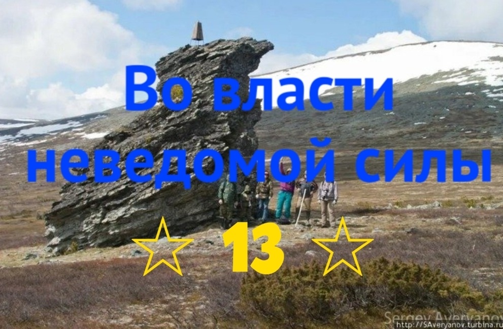 Во власти неведомой силы. Глава 13. Обстоятельства