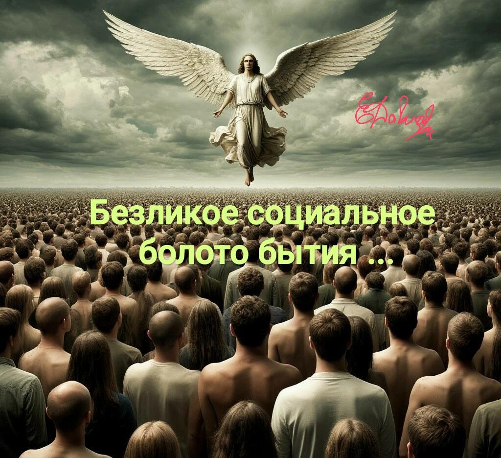 Безликое социальное болото бытия...