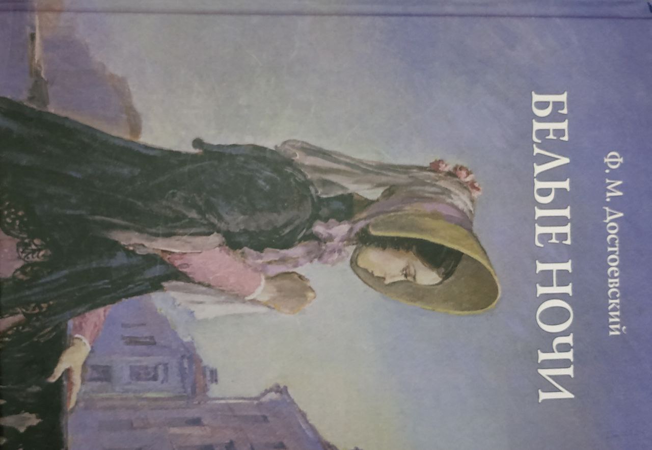 Отзыв о книге Ф. М. Достоевского Белые ночи