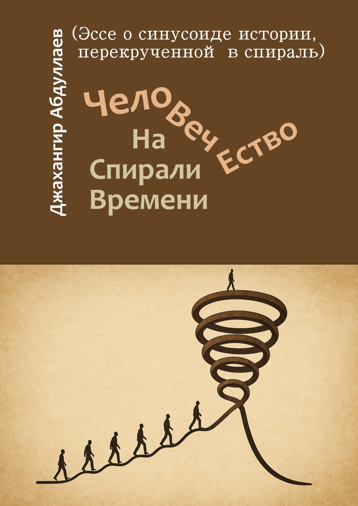 Человечество на спирали времени