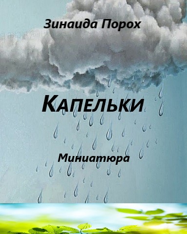 Капельки