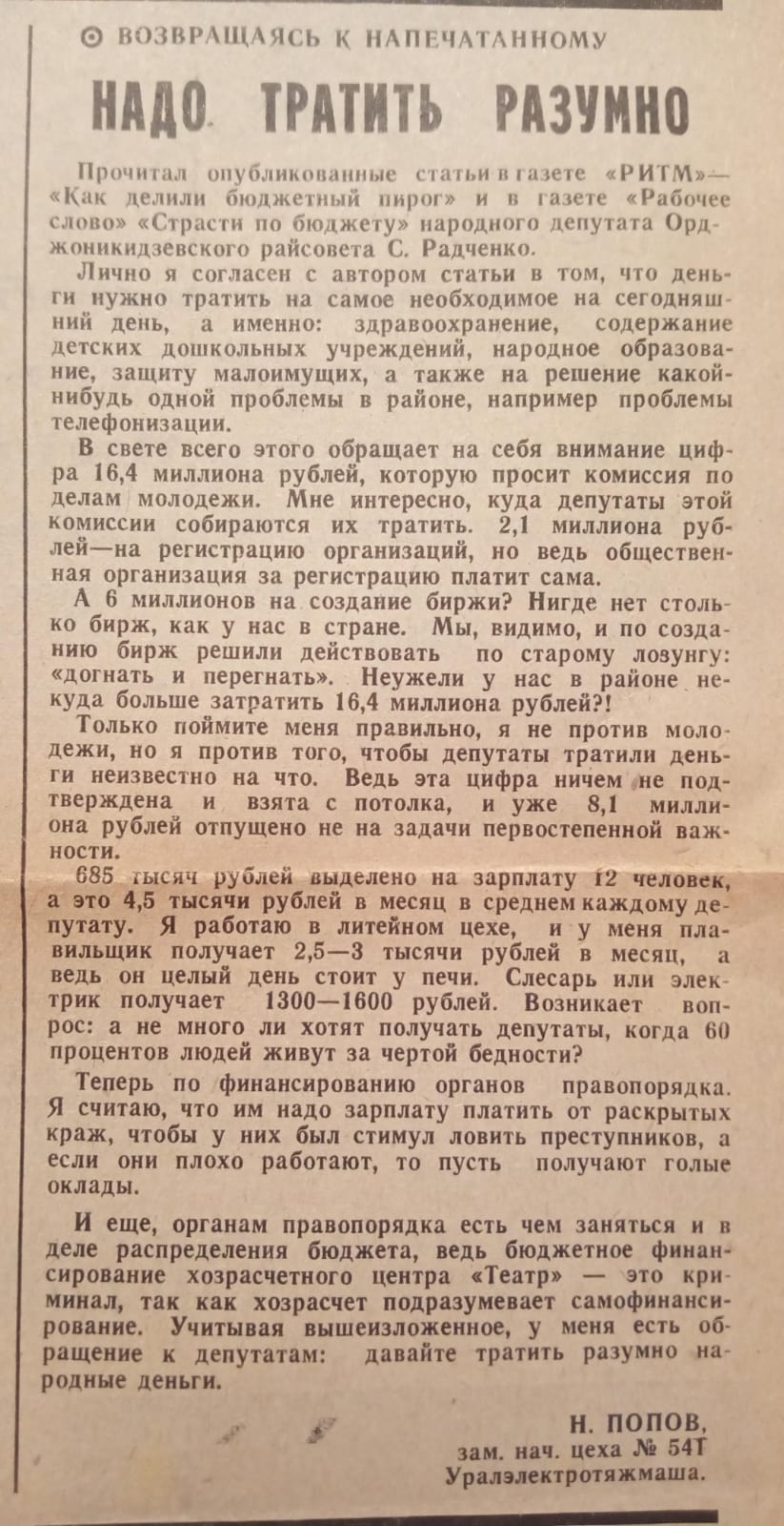 Отклик Н. Попова на статьи С. Радченко