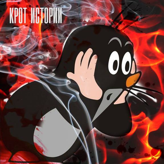 Чей крот истории? К вопросу авторства выражения