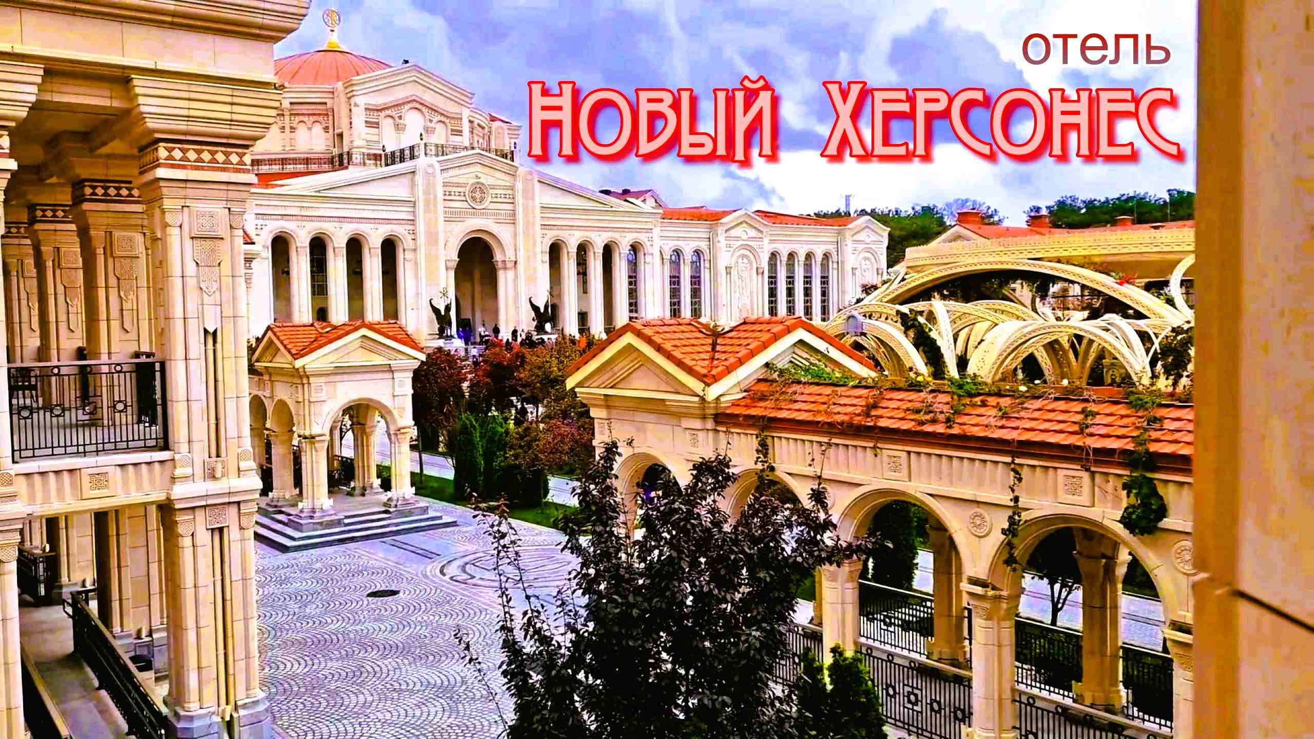 Херсонес Таврический. Отель Новый Херсонес. Цены