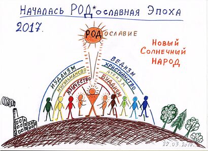 РОДославие Новой Эры 1