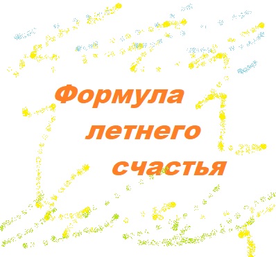 Формула летнего счастья