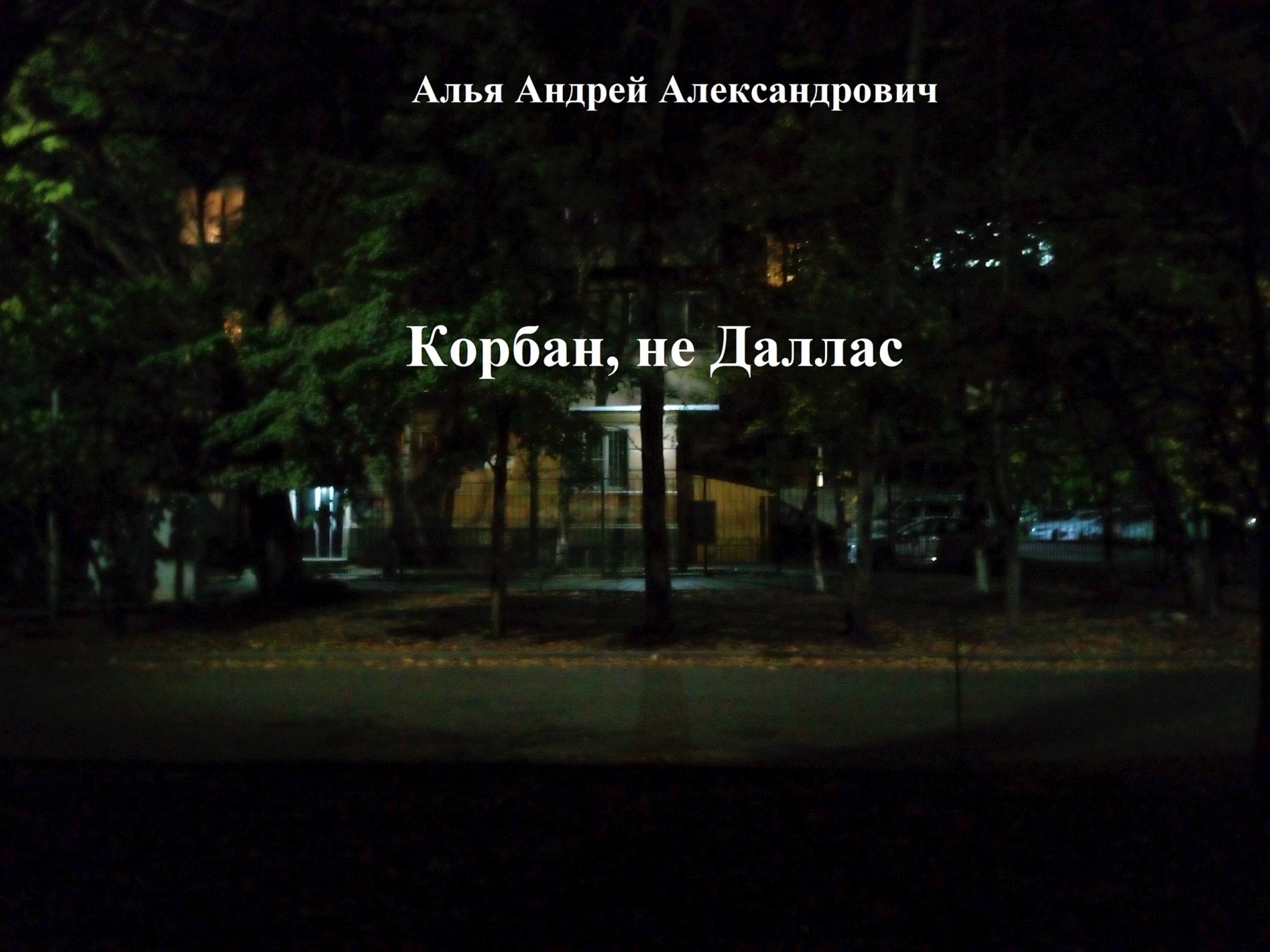 Корбан, не Даллас
