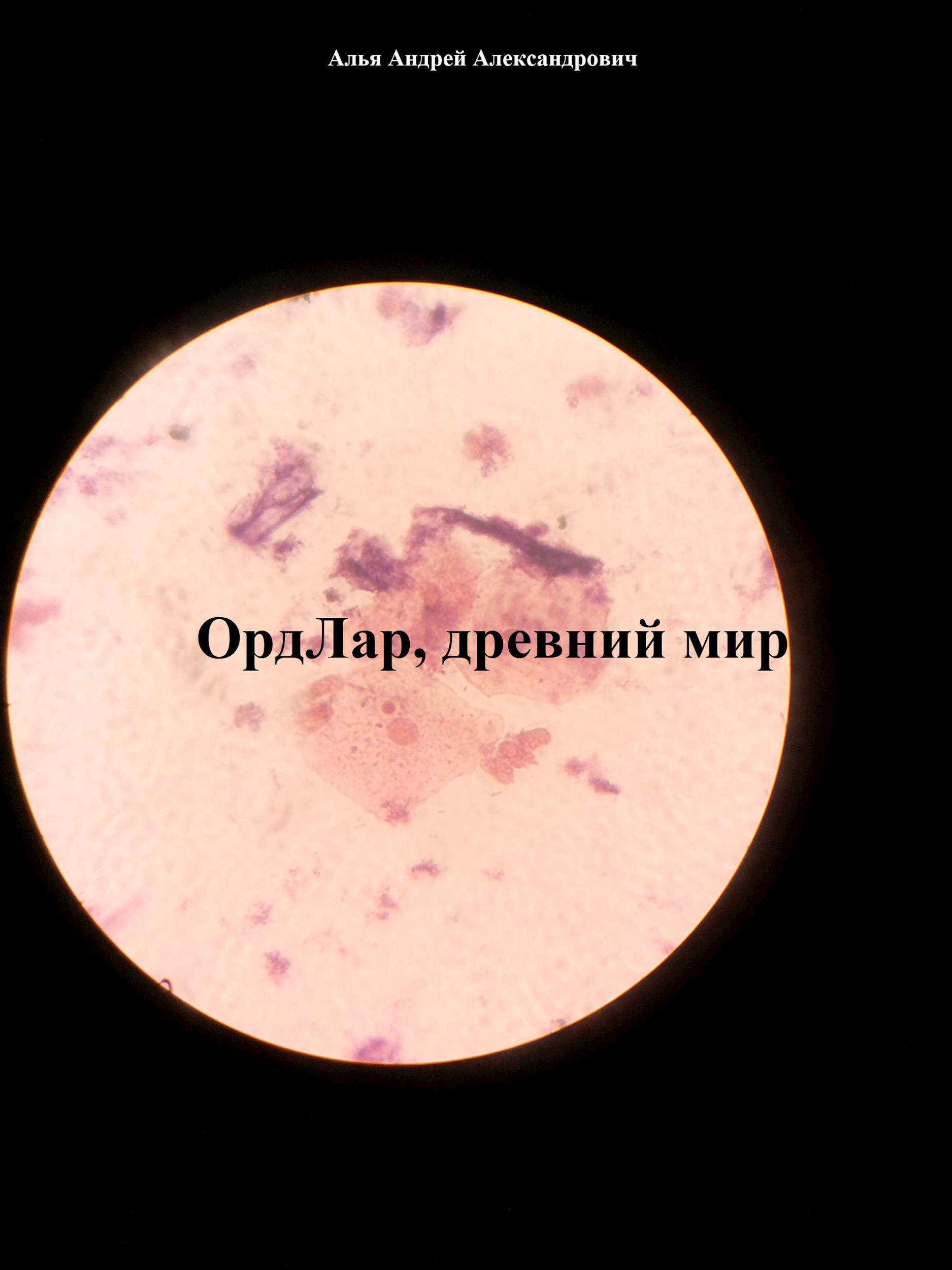 ОрдЛар, древний мир