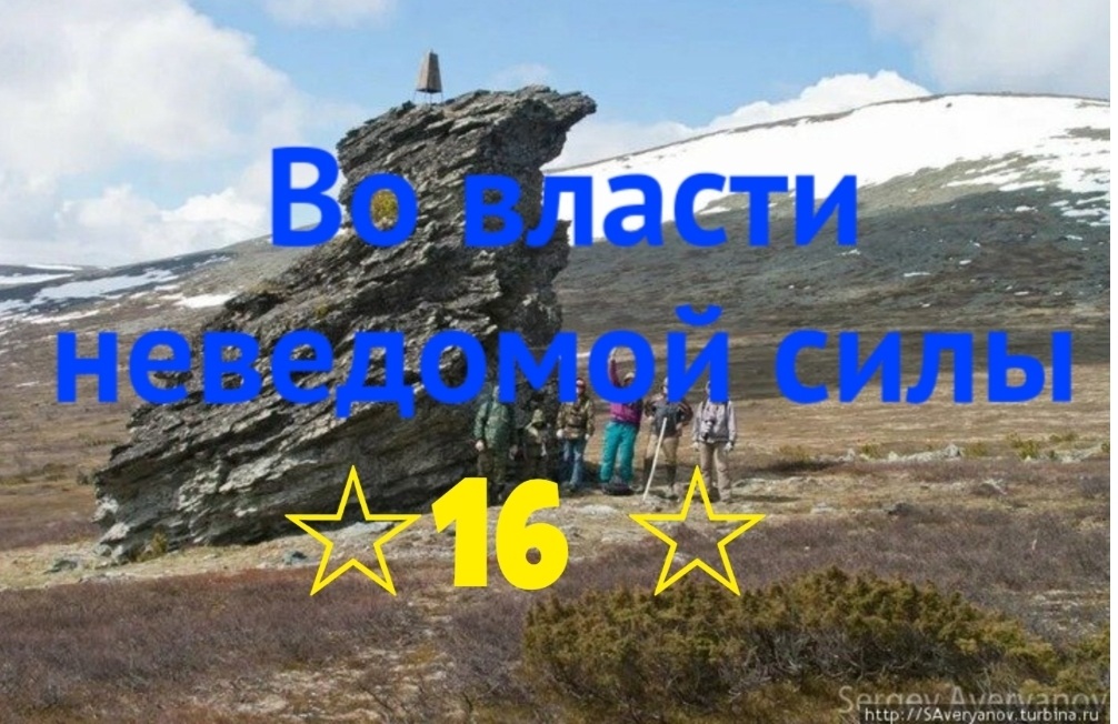 Во власти неведомой силы. Глава 16. Состав