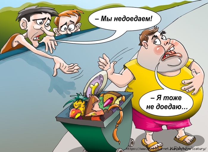 Не допьём, не доедим