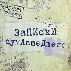 5. Власть и Паранойя. От Грозного до Сталина