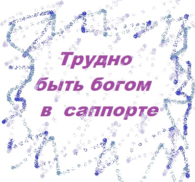 Трудно быть Богом в саппорте