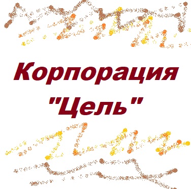 Корпорация Цель