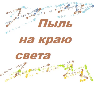 Пыль на краю света