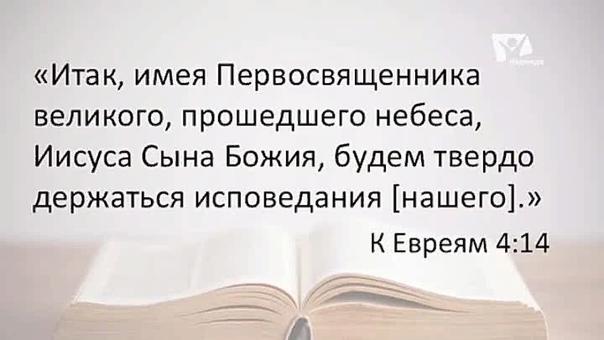 Первосвященник великий, прошедший небеса