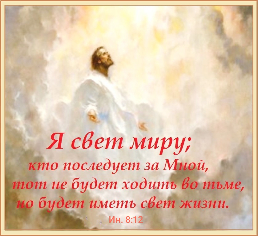 Свет Истины и Путь к Свободе