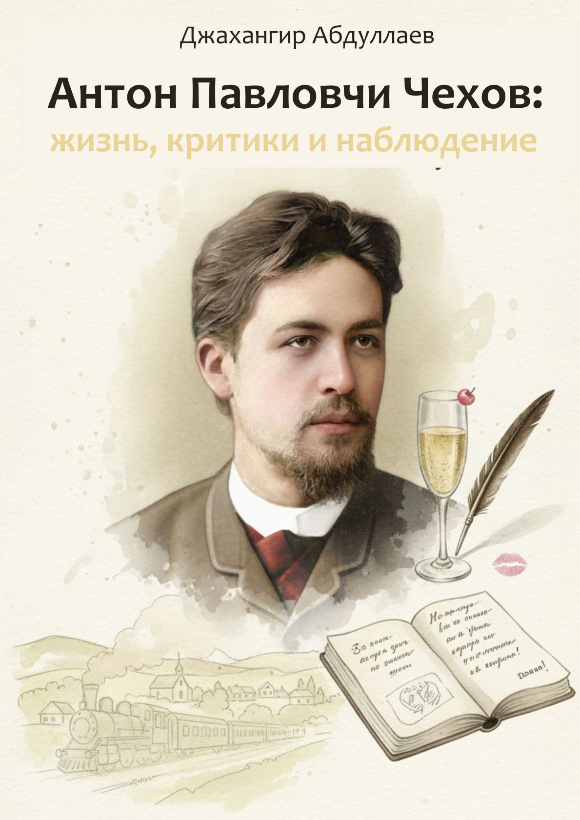 А. П. Чехов Жизнь, Критики и Наблюдение