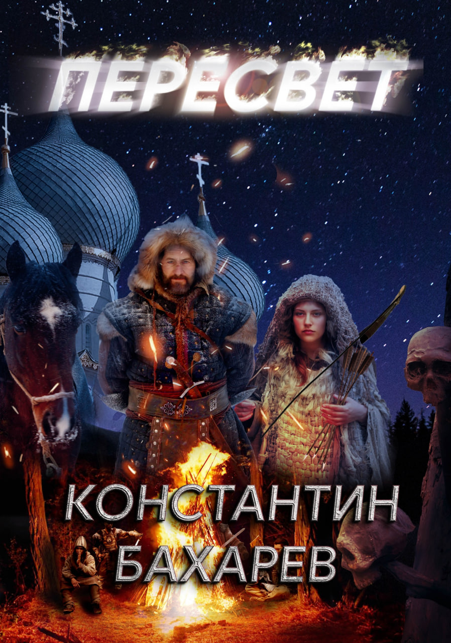 Битва на Синих Водах. Из романа Пересвет