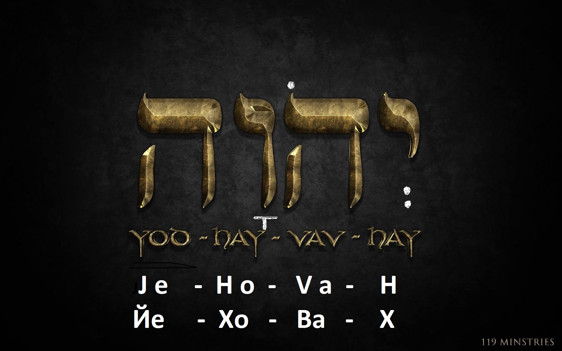 Имя Бога а не Христа спасает от небытия?