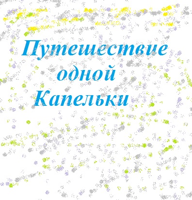 Путешествие одной Капельки