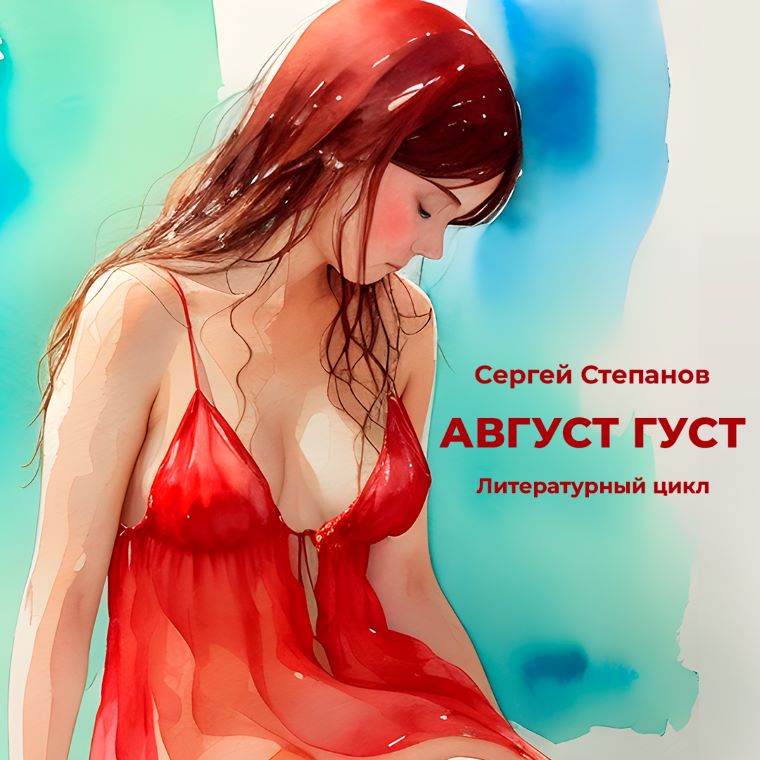 Сергей Степанов - Цикл Август густ. Стихи Глава 13