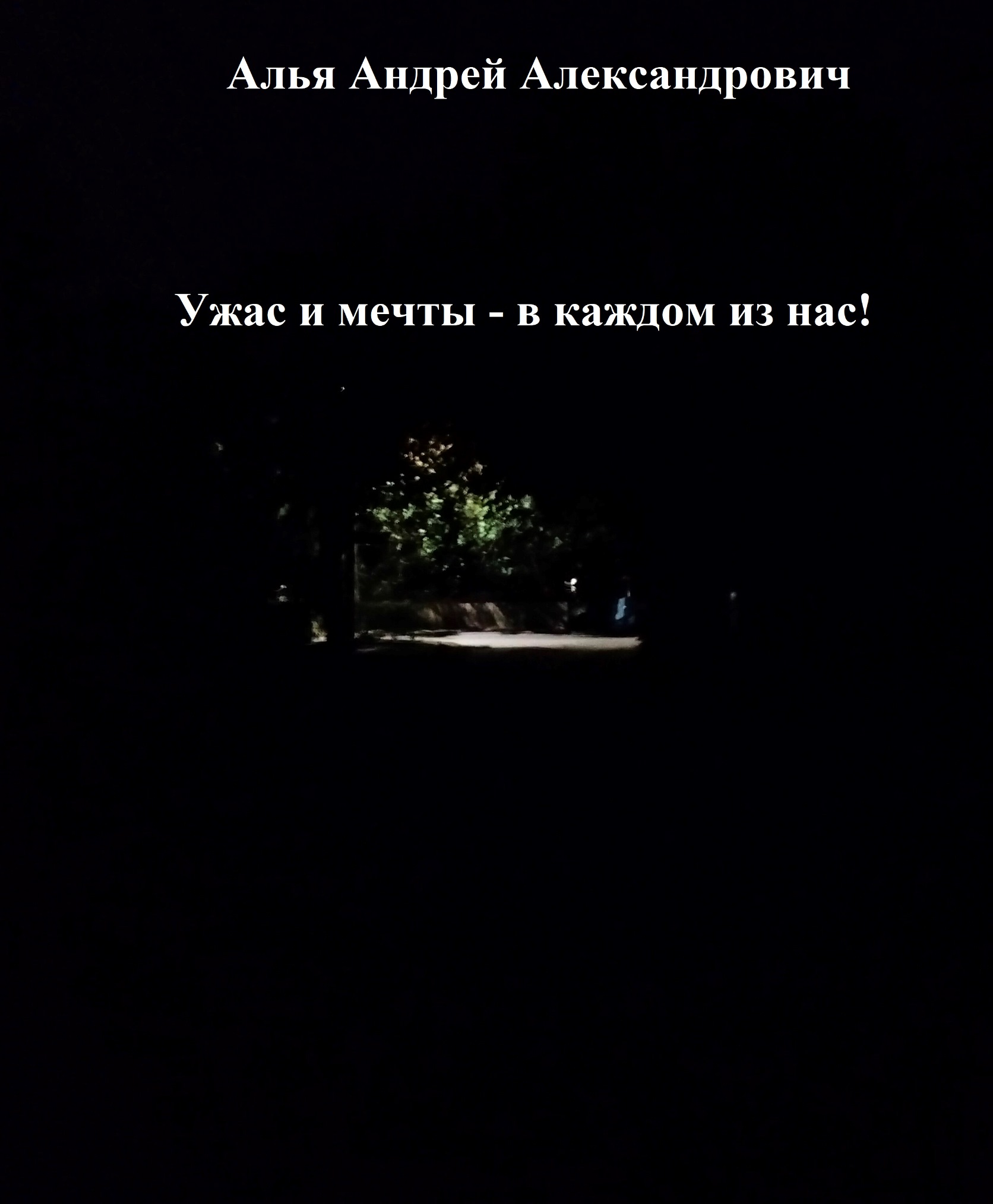 Ужас и мечты - в каждом из нас!
