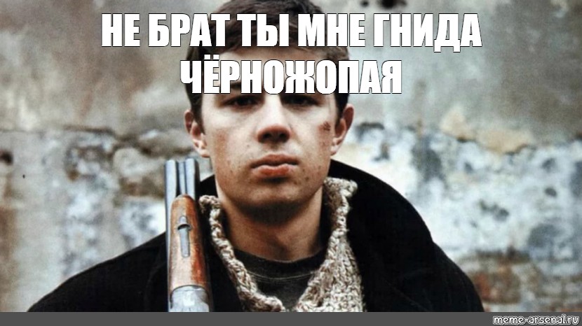 Нэ убывай, брат!
